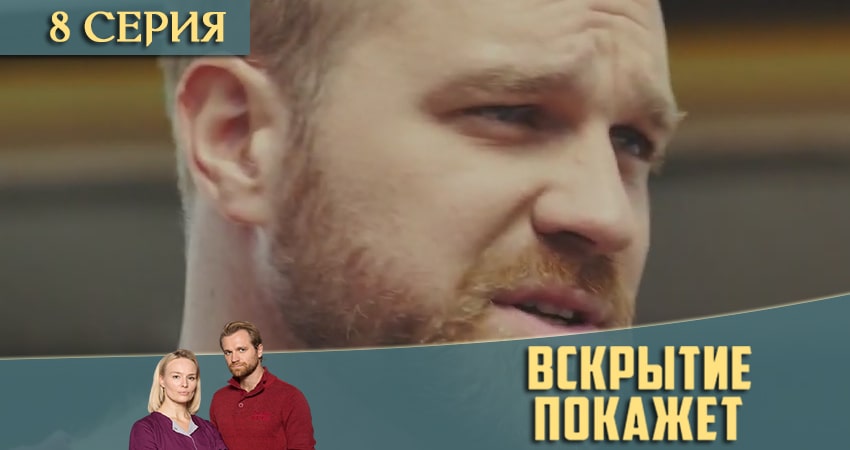 Смотреть сериал Вскрытие покажет (3 сезон) на ютубе