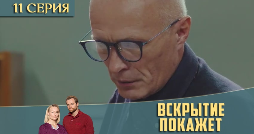 Сериал Вскрытие покажет (2021) 2 сезон 11 серия в 4K UHD и HD смотреть онлайн бесплатно