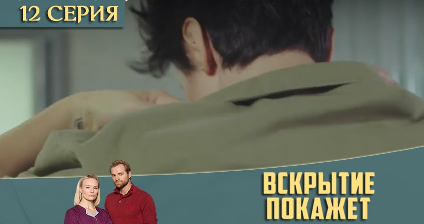 Вскрытие покажет (2021) 2 сезон 12 серия смотреть в HD 1080 без регистрации