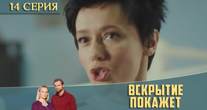 Cмотреть сериал Вскрытие покажет 2 сезон 14 серия онлайн бесплатно