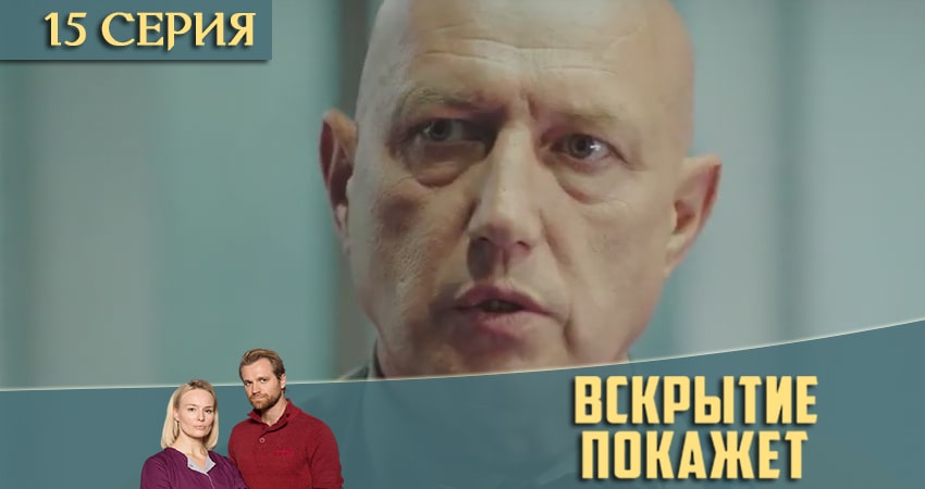 Вскрытие покажет (2021) 2 сезон 15 серия онлайн бесплатно в высоком качестве