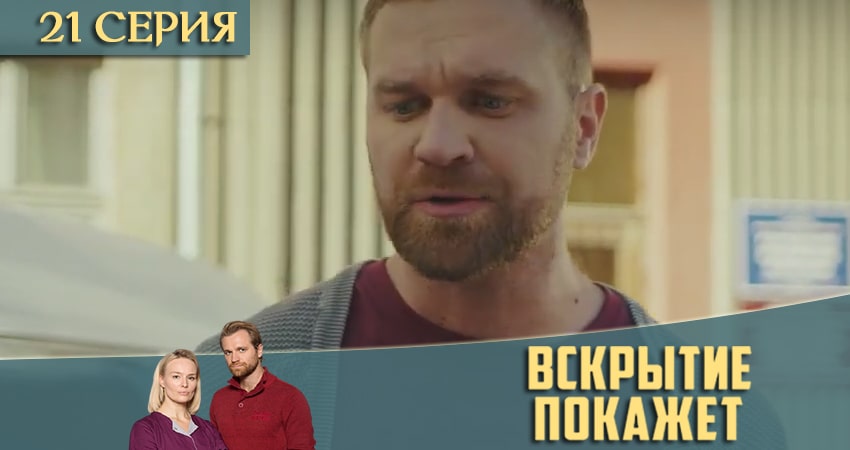 Вскрытие покажет (2021) 2 сезон 21 серия смотреть онлайн без рекламы