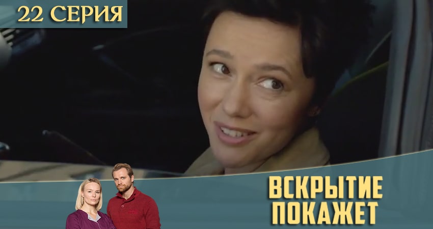 Вскрытие покажет 2 сезон 22 серия все серии подряд онлайн бесплатно