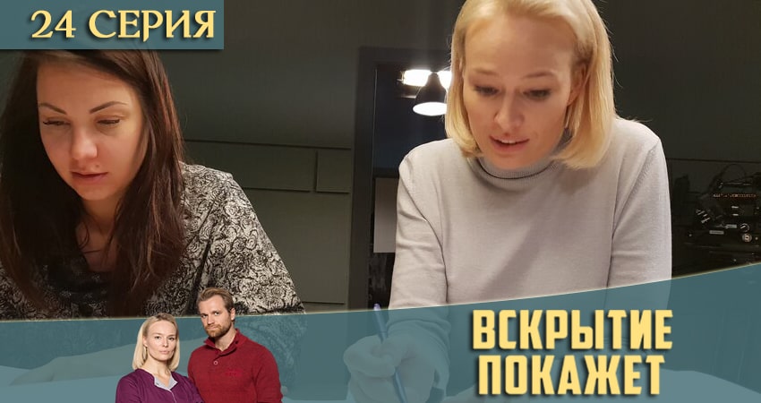 Смотреть сераил Вскрытие покажет (2021) 2 сезон 24 серия HD 1080, 4K
