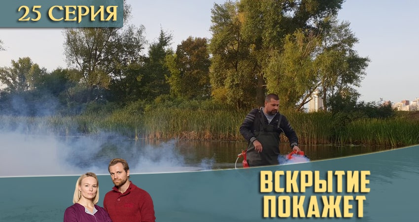 Смотреть Вскрытие покажет 2 сезон 25 серия онлайн бесплатно без смс