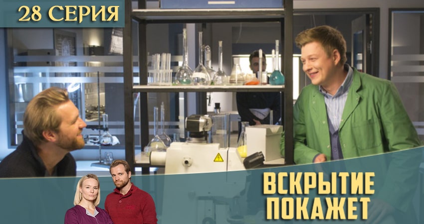 Вскрытие покажет (2021) 2 сезон 28 серия полностью смотреть бесплатно без рекламы