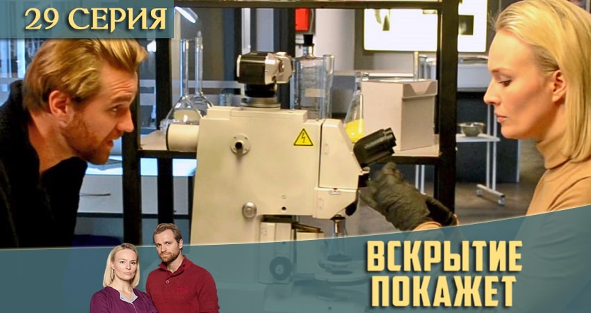 Смотреть Вскрытие покажет 2 сезон 29 серия онлайн бесплатно без смс