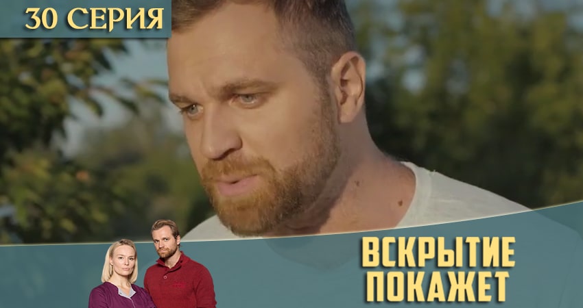 Вскрытие покажет 2 сезон 30 серия смотреть онлайн на телефоне бесплатно