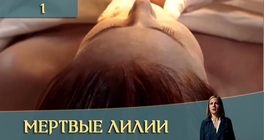 Смотреть сериал Мертвые лилии (Мертвi лiлii) (2021) 1 сезон 1 серия без рекламы в HD