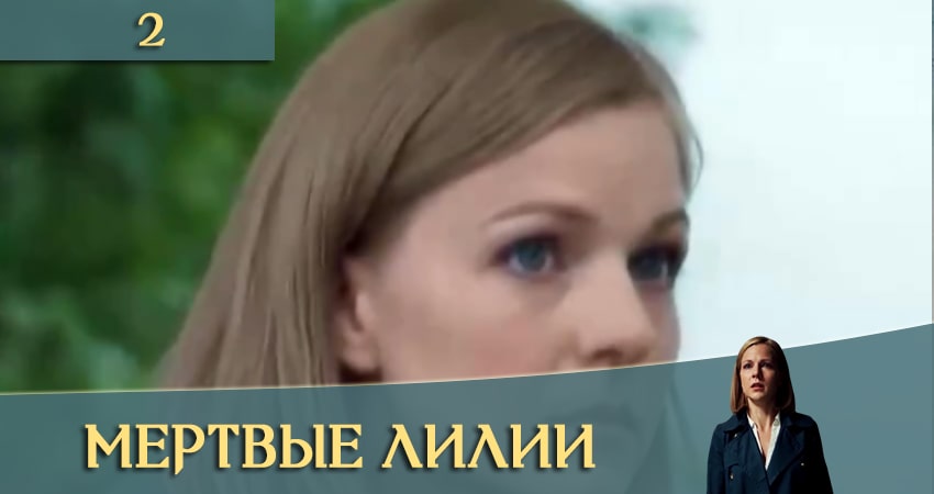 Мертвые лилии (Мертвi лiлii) где смотреть