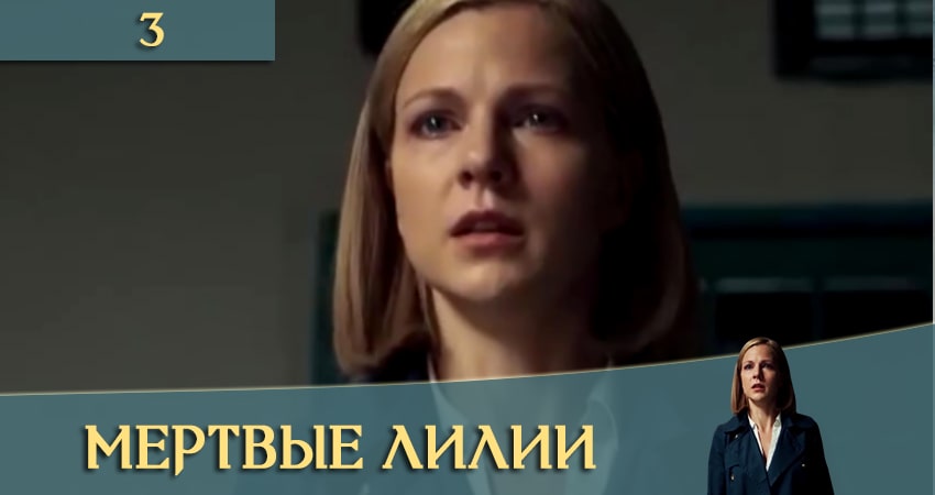 Будет ли продолжение Мертвые лилии (Мертвi лiлii) (1 сезон, 1-8,9,10 серия)