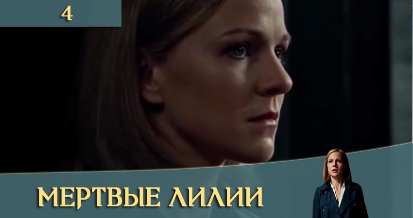 Смотреть сериал Мертвые лилии (Мертвi лiлii) (2021) 1 сезон 4 серия без рекламы в HD