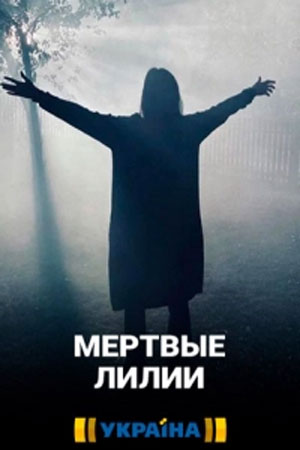 Мертвые лилии (Мертвi лiлii) (2021) полный 1 сезон в суперкачестве 4K онлайн без подписки