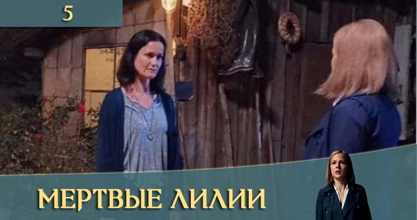 Где можно посмотреть Мертвые лилии (Мертвi лiлii) (2 сезон)