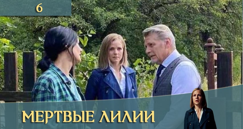 Смотреть сераил Мертвые лилии (Мертвi лiлii) (2021) 1 сезон 6 серия HD 1080, 4K