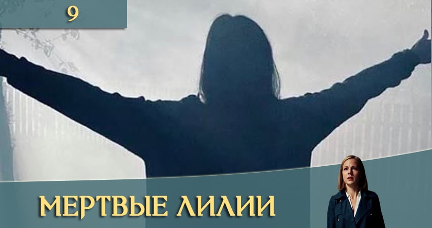 Мертвые лилии (Мертвi лiлii) 1 сезон 9 серия смотреть в хорошем качестве