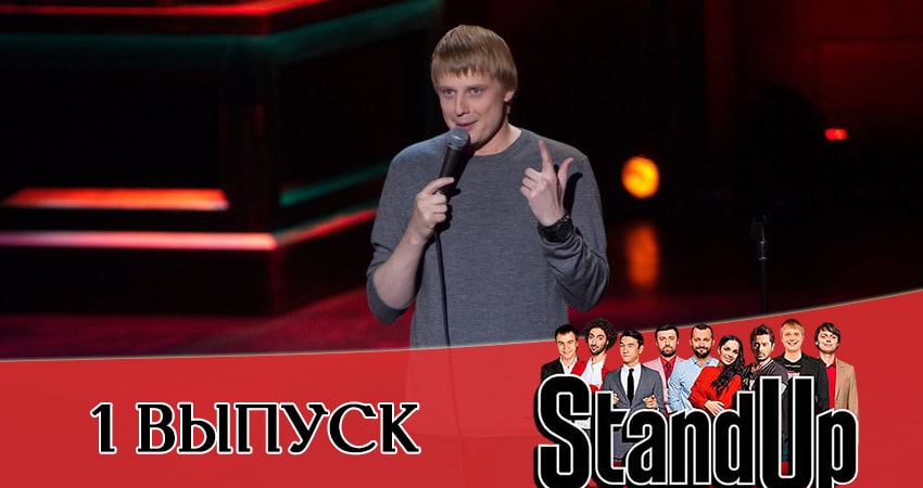 Сериал Stand Up 2021 13 сезон 1 серия смотреть онлайн бесплатно в хорошем качестве