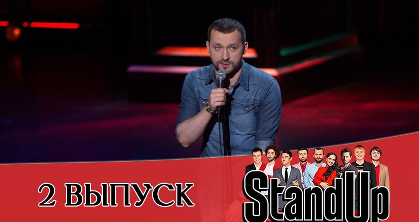 Сериал Stand Up 2021 (2021) 13 сезон 2 серия в 4K UHD и HD смотреть онлайн бесплатно