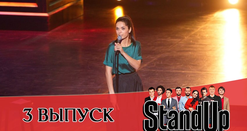 Смотреть сериал Stand Up 2021 13 сезон 3 серия бесплатно и без рекламы