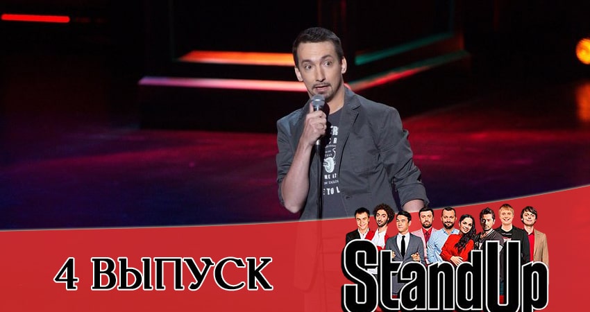 Stand Up 2021 13 сезон 4 серия смотреть бесплатно в хорошем качестве