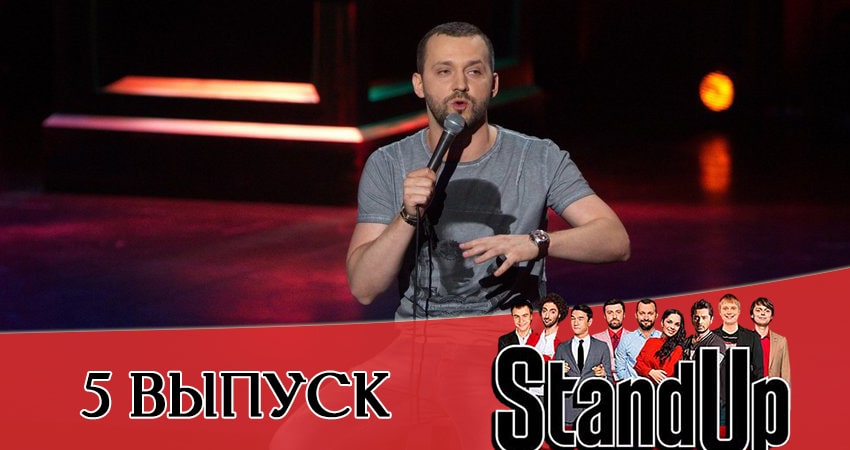 Stand Up 2021 13 сезон 5 серия все серии подряд онлайн бесплатно