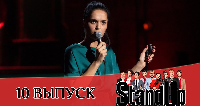 Сериал Stand Up 2021 (2021) 13 сезон 10 серия смотреть бесплатно в хорошем качестве