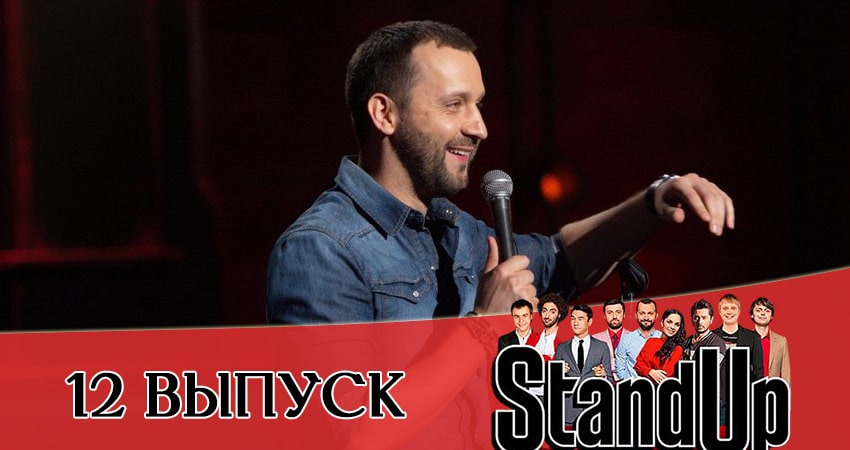 Сериал Stand Up 2021 13 сезон 12 серия онлайн в качестве 1080p