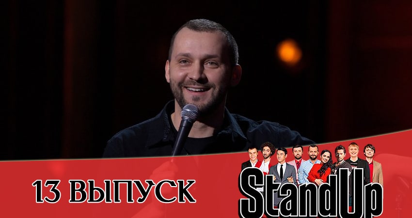 Stand Up 2021 (2021) 13 сезон 13 серия полностью смотреть бесплатно без рекламы