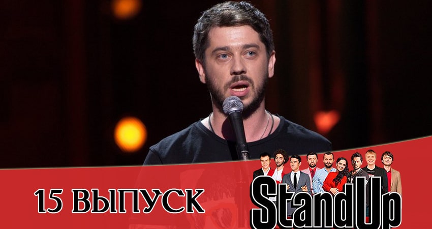 Stand Up 2021 (2021) 13 сезон 15 серия полностью в хорошем качестве и бесплатно