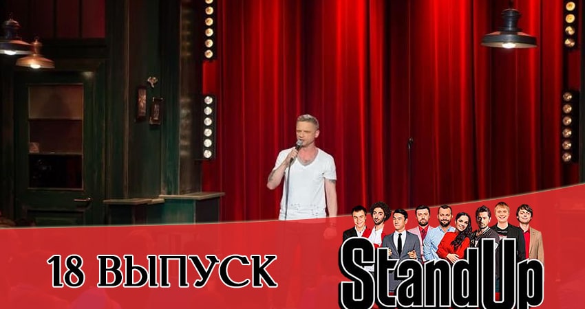 Сериал Stand Up 2021 (2021) 13 сезон 18 серия смотреть онлайн в качество 1080 HD или 4K