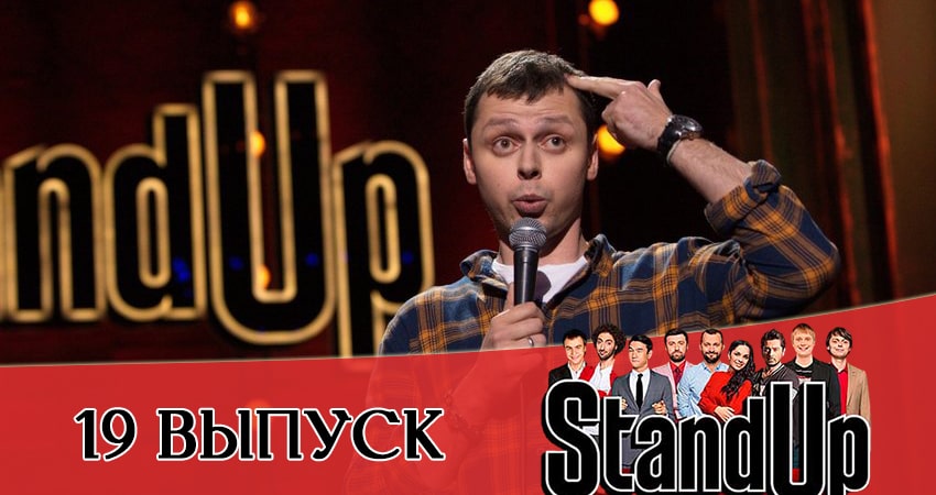 Stand Up 2021 13 сезон 19 серия смотреть онлайн в качестве 4K
