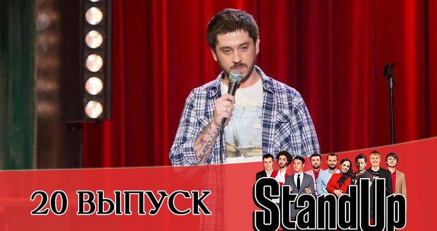 Stand Up 2021 (2021) 13 сезон 20 серия смотреть онлайн в хорошем качестве