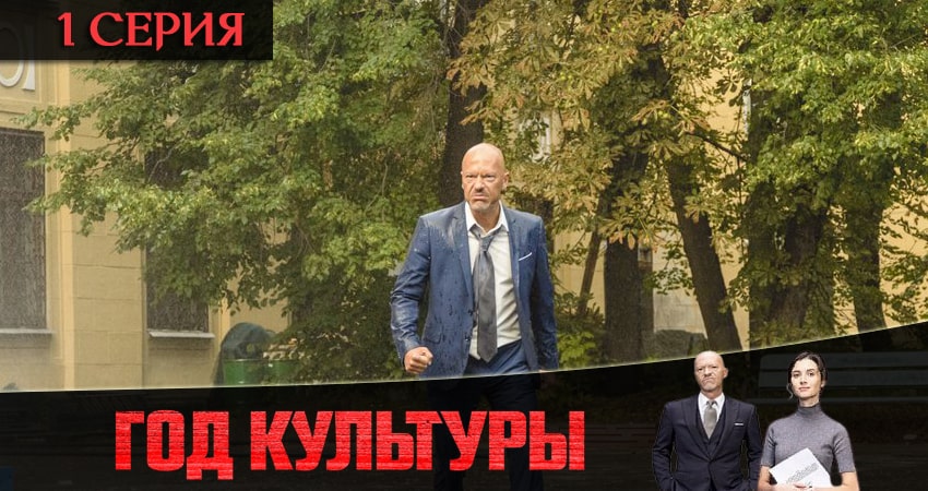 Год культуры (2 сезон, 1-20,21,22 серия) сериал лордфильм бесплатно