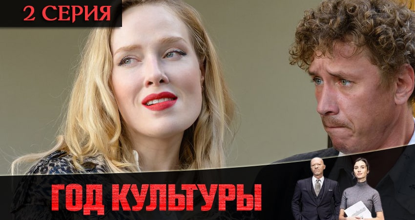 Сериал Год культуры (2021) 2 сезон 2 серия в хорошем качестве 1080 Full HD