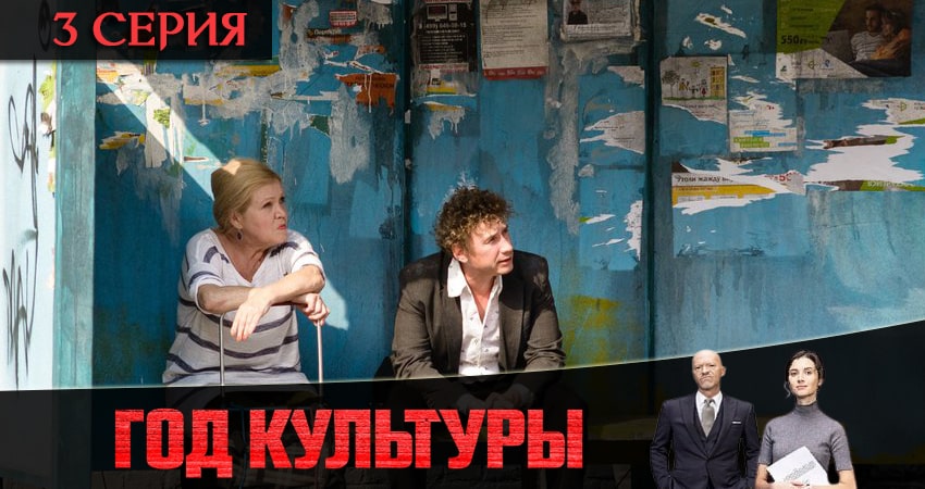 Год культуры 2 сезон 3 серия смотреть бесплатно в хорошем качестве