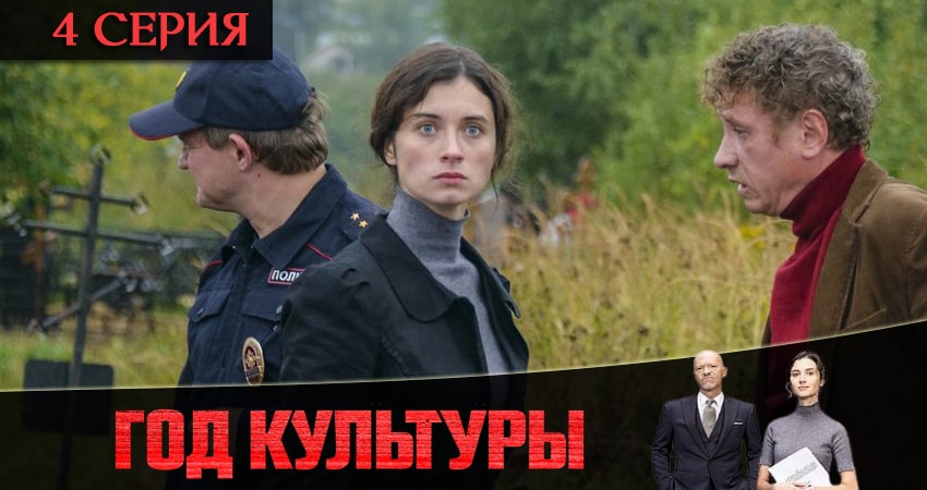 Год культуры (2021) 2 сезон 4 серия смотреть онлайн бесплатно