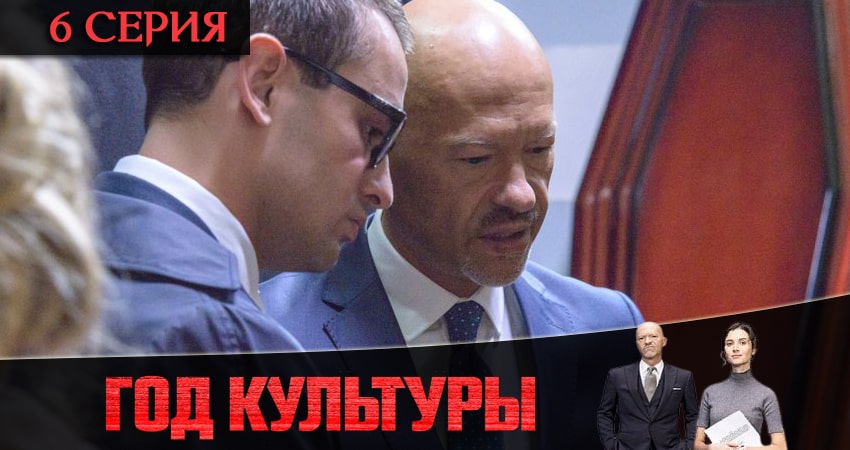 Год культуры (3 сезон) смотреть онлайн лорд