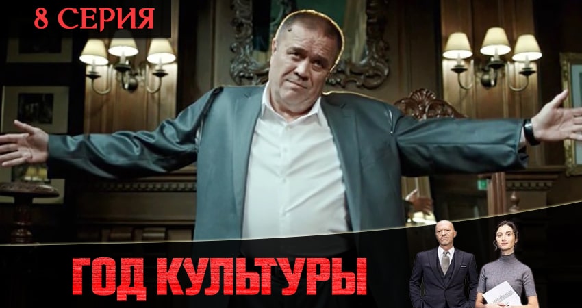 Сериал Год культуры (2 сезон, 1-20,21,22 серия) 2021 сколько серий