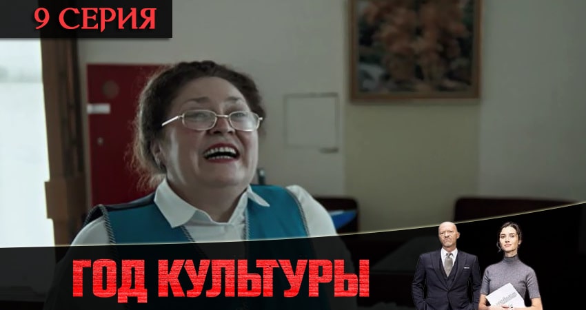 Год культуры (2021) 2 сезон 9 серия смотреть онлайн бесплатно