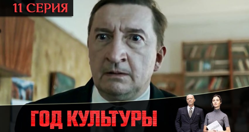 Год культуры (2021) 2 сезон 11 серия смотреть в 4K качестве онлайн