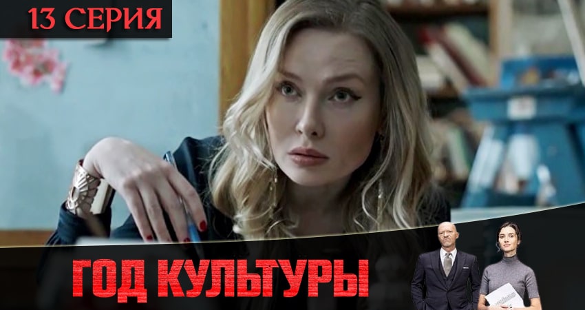 Смотреть сераил Год культуры (2021) 2 сезон 13 серия HD 1080, 4K