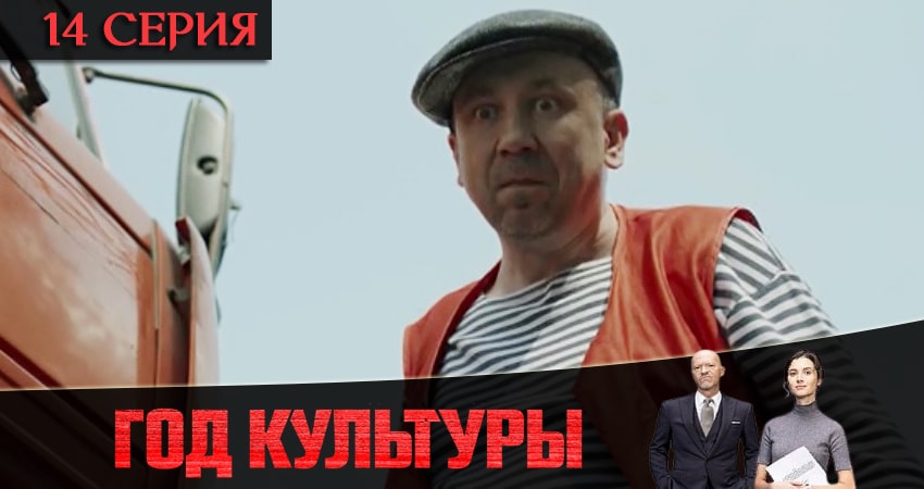 Сериал Год культуры 2 сезон 14 серия онлайн в качестве 1080p