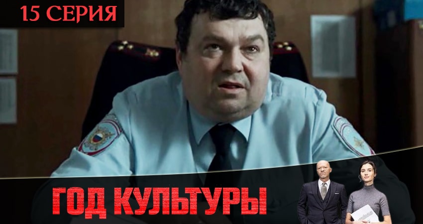Год культуры (2 сезон, 15 серия) смотреть онлайн бесплатно