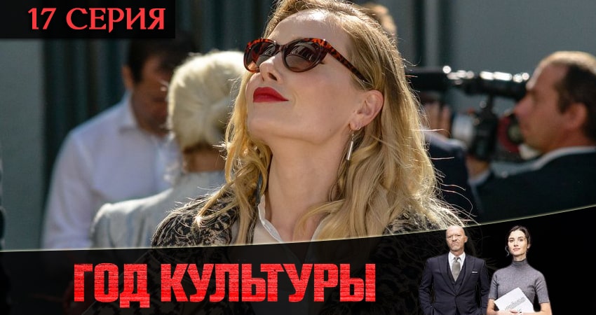 Сериал Год культуры 2 сезон 17 серия онлайн в качестве 1080p