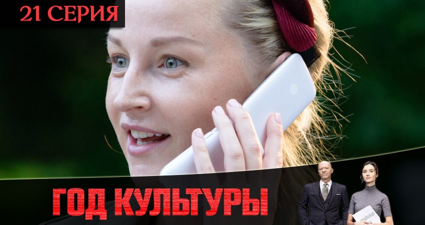 Год культуры (2 сезон) смотреть lordfilm