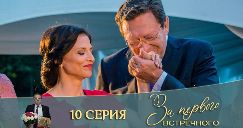 «Я харизматичный!» За первого встречного (2021) 1 сезон 10 серия смотреть бесплатно полностью