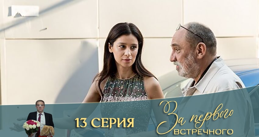 «Я харизматичный!» За первого встречного (2021) 1 сезон 13 серия смотреть онлайн без рекламы