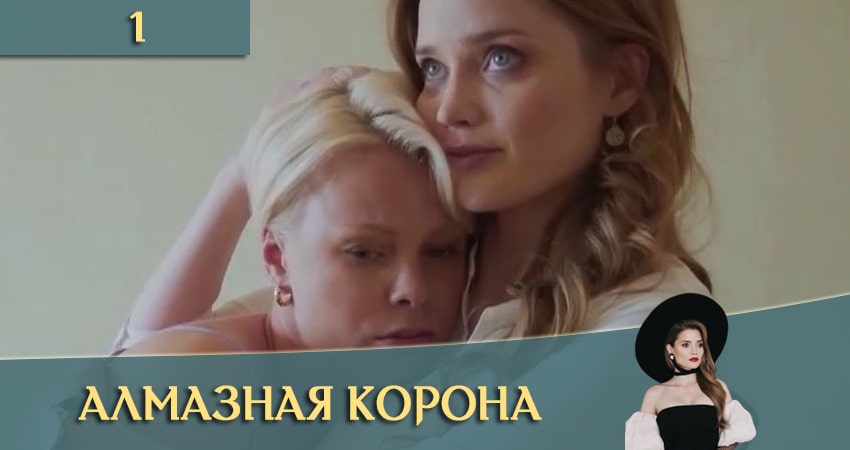 Алмазная корона (Дiамантова корона) (1-й сезон) 2021 смотреть онлайн лордфильм