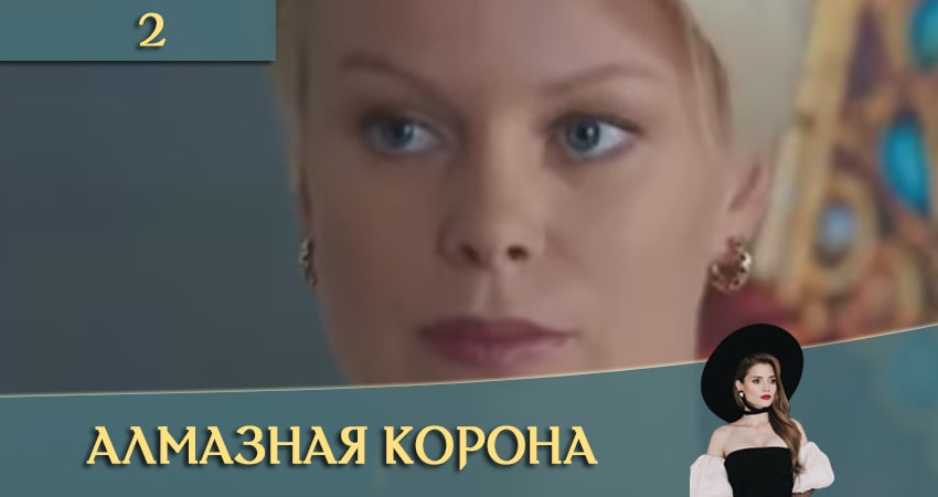 Сериал Алмазная корона (Дiамантова корона) кто играет