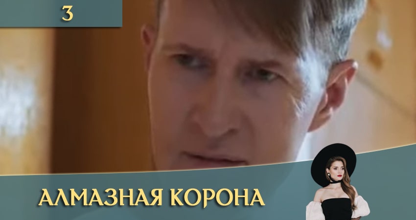 Алмазная корона (Дiамантова корона) (2021) 1 сезон 3 серия полностью в хорошем качестве и бесплатно